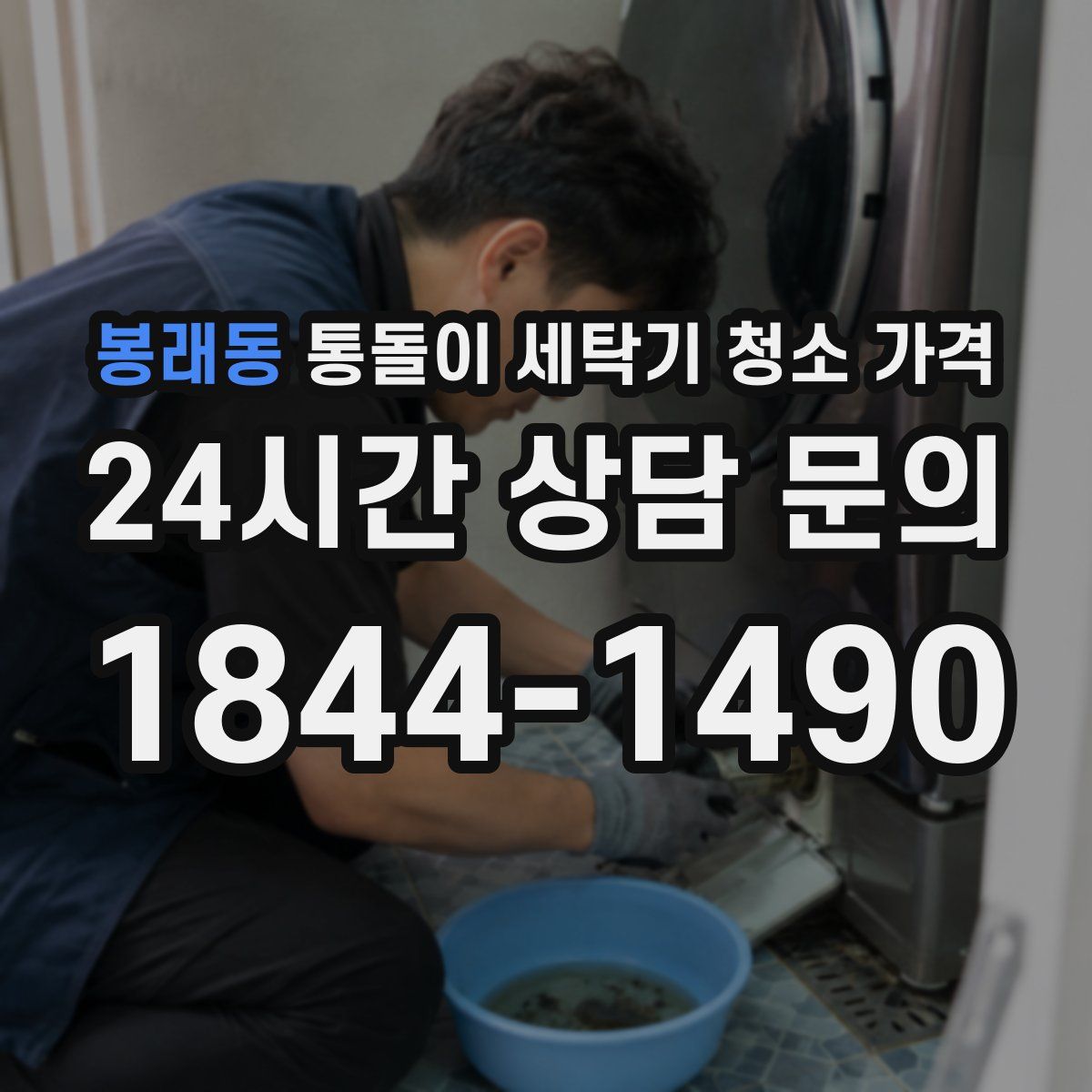 봉래동 통돌이 세탁기 청소 가격