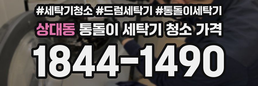 상대동 통돌이 세탁기 청소 가격