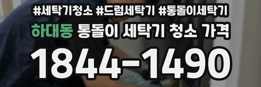 하대동 통돌이 세탁기 청소 가격