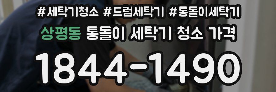 상평동 통돌이 세탁기 청소 가격