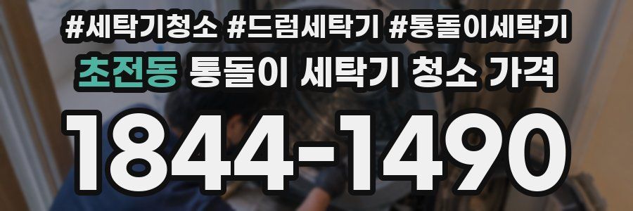 초전동 통돌이 세탁기 청소 가격