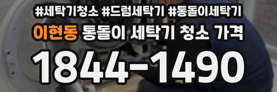 이현동 통돌이 세탁기 청소 가격