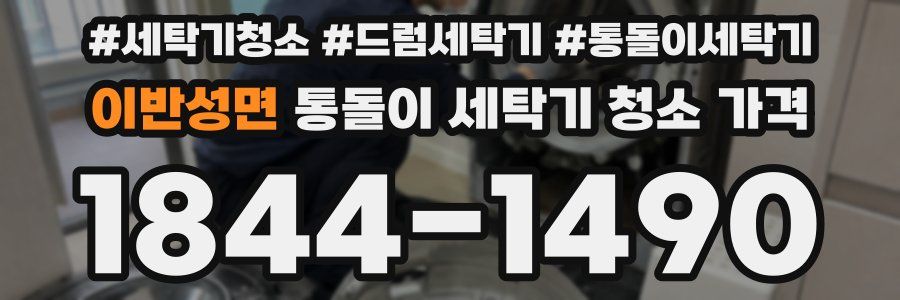 이반성면 통돌이 세탁기 청소 가격