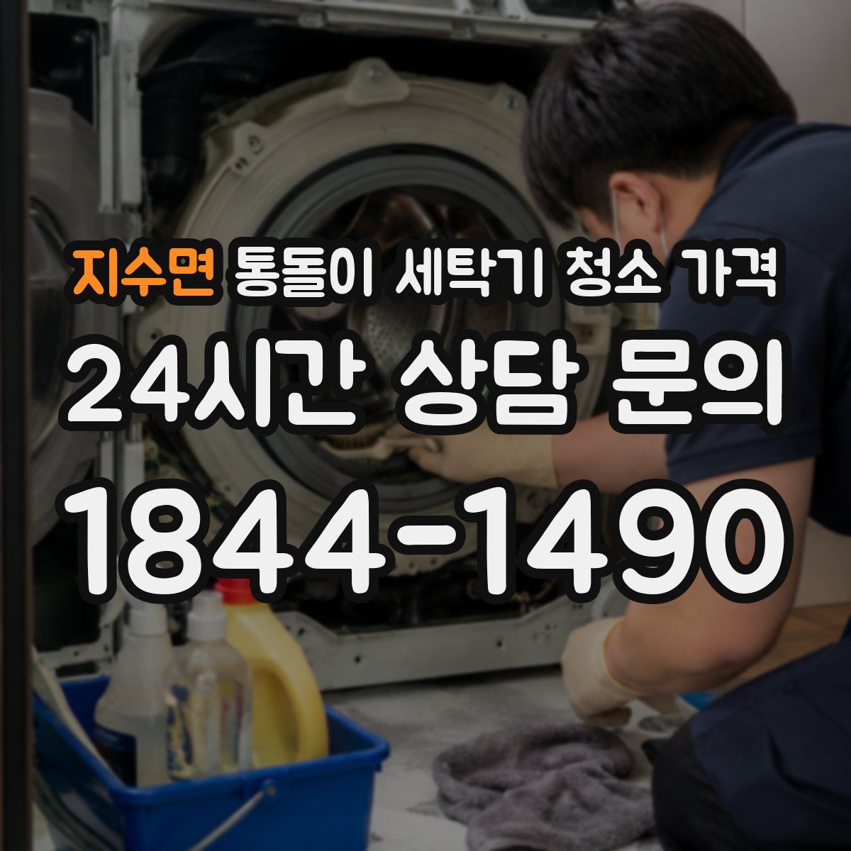 지수면 통돌이 세탁기 청소 가격
