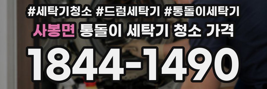 사봉면 통돌이 세탁기 청소 가격
