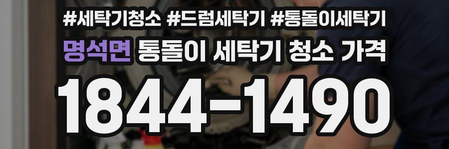 명석면 통돌이 세탁기 청소 가격