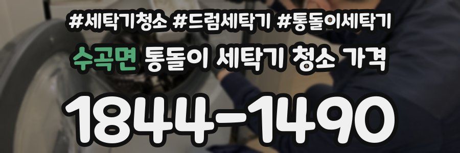 수곡면 통돌이 세탁기 청소 가격