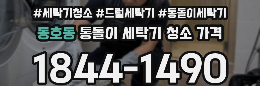 동호동 통돌이 세탁기 청소 가격