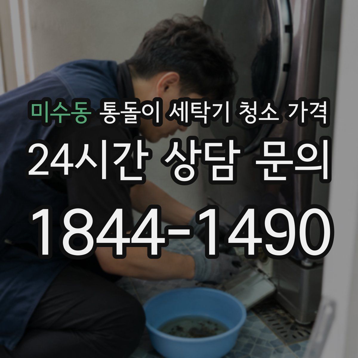 미수동 통돌이 세탁기 청소 가격