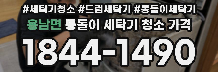용남면 통돌이 세탁기 청소 가격
