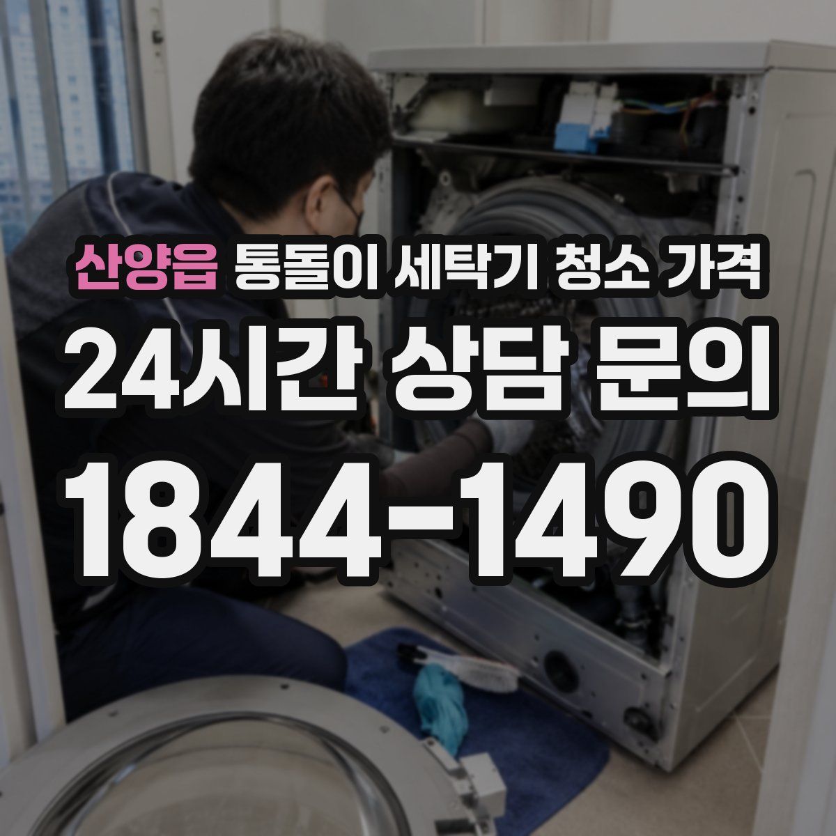 산양읍 통돌이 세탁기 청소 가격