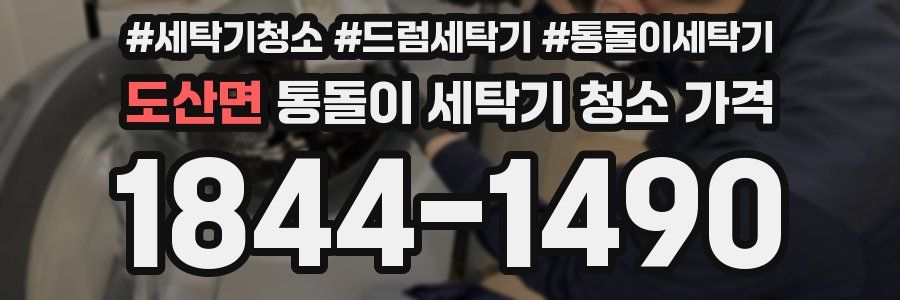 도산면 통돌이 세탁기 청소 가격