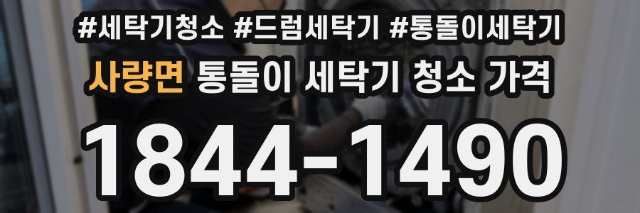 사량면 통돌이 세탁기 청소 가격