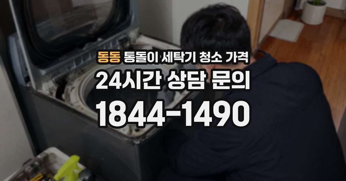 동동 통돌이 세탁기 청소 가격
