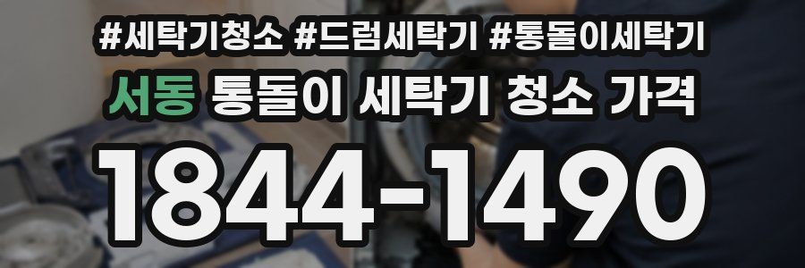 서동 통돌이 세탁기 청소 가격