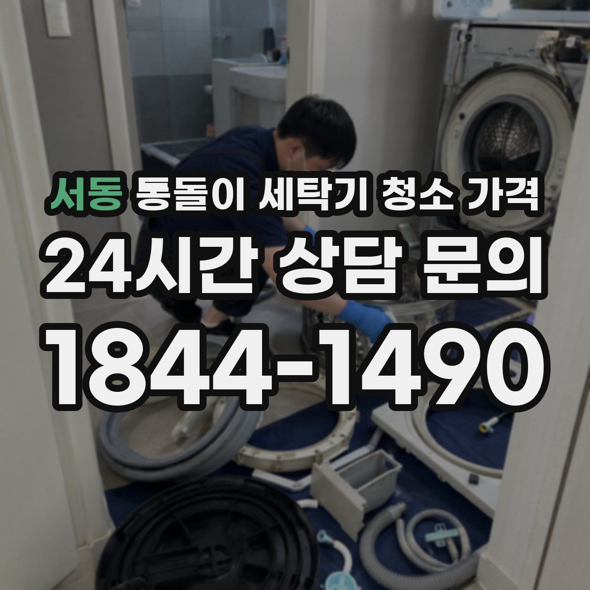 서동 통돌이 세탁기 청소 가격