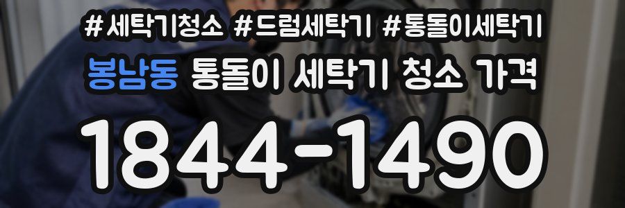 봉남동 통돌이 세탁기 청소 가격