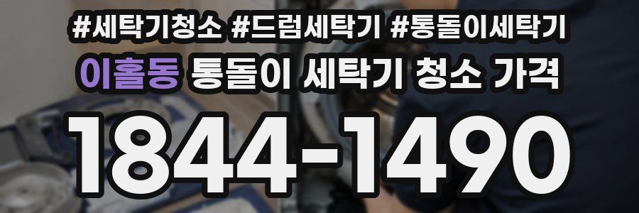 이홀동 통돌이 세탁기 청소 가격