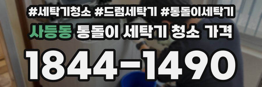 사등동 통돌이 세탁기 청소 가격