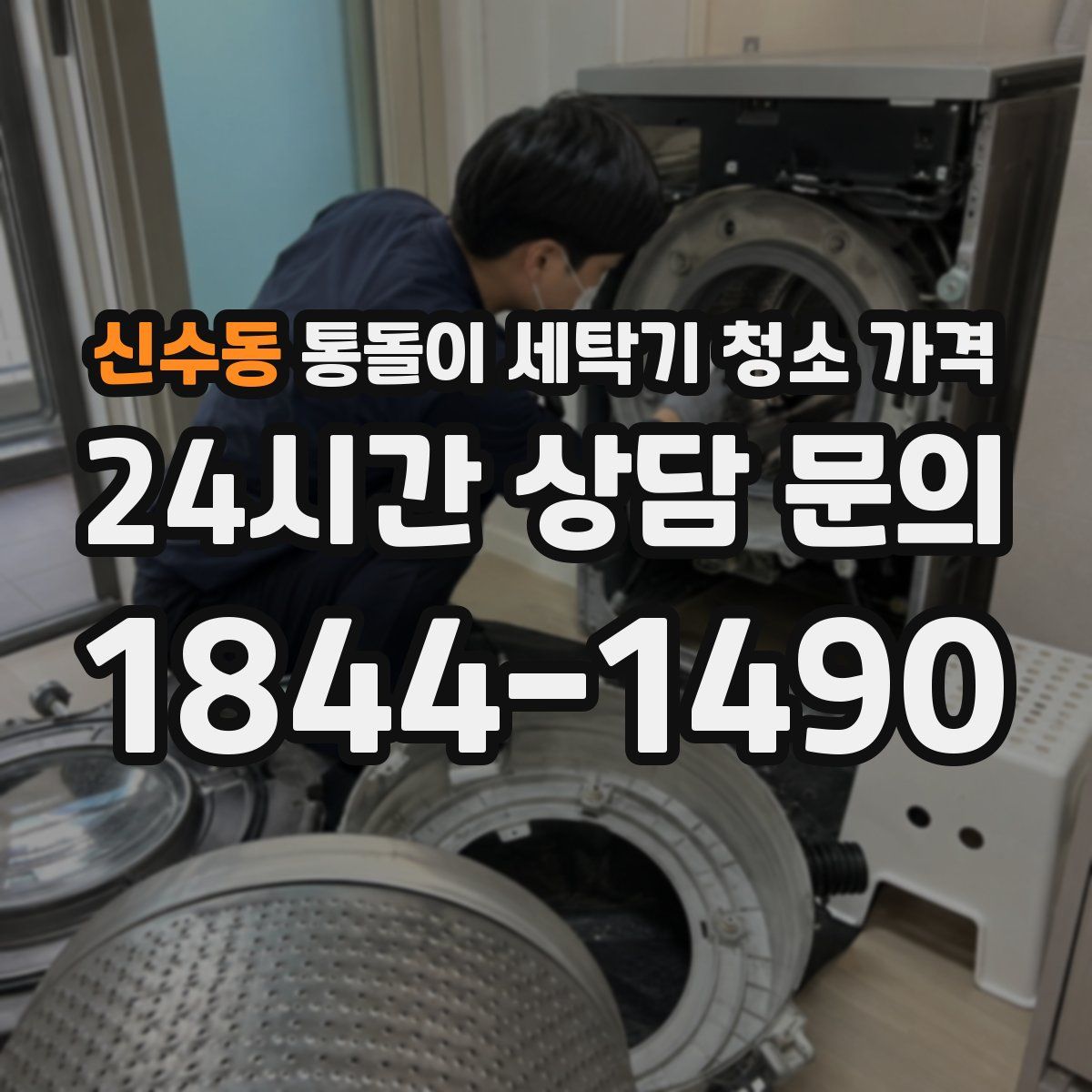 신수동 통돌이 세탁기 청소 가격