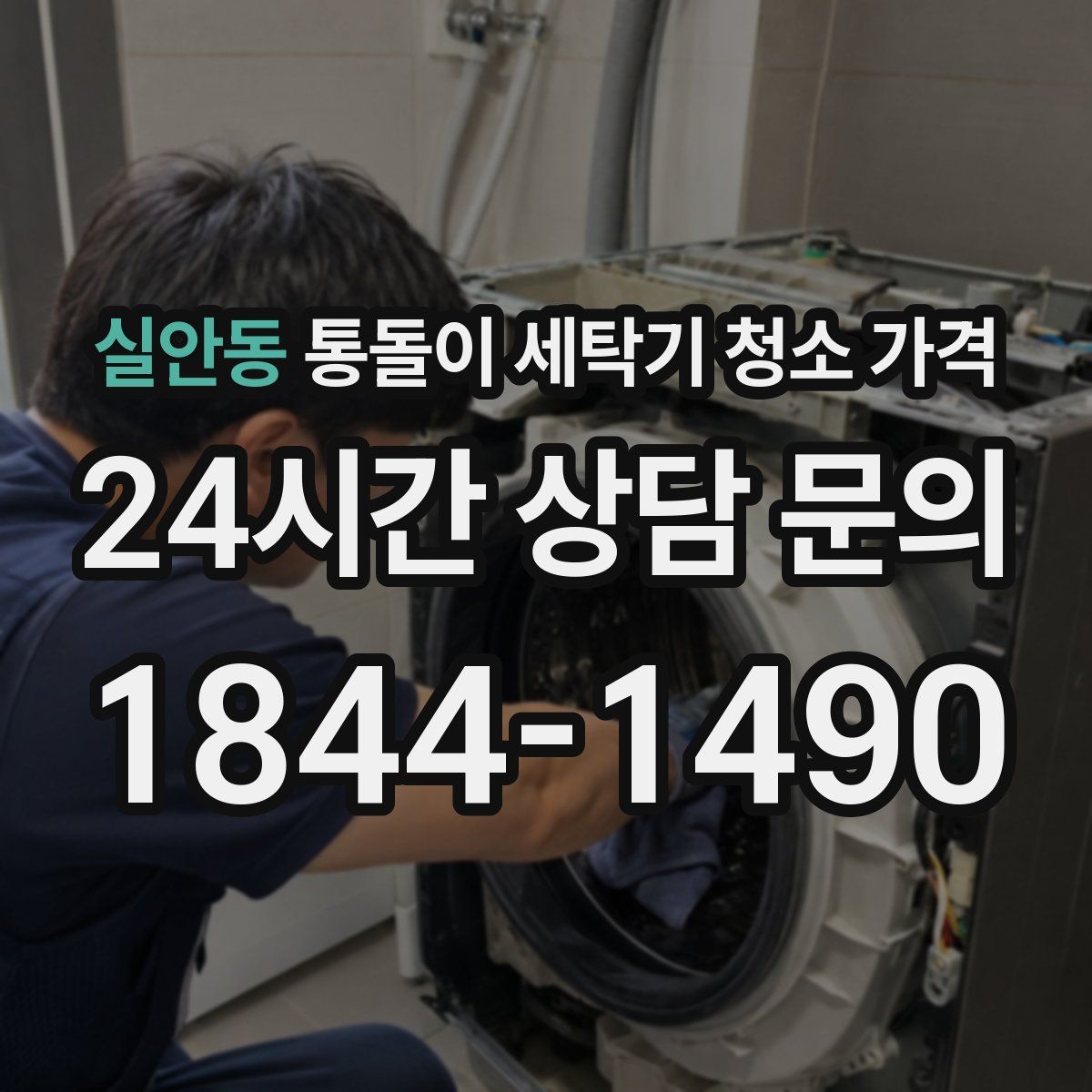 실안동 통돌이 세탁기 청소 가격