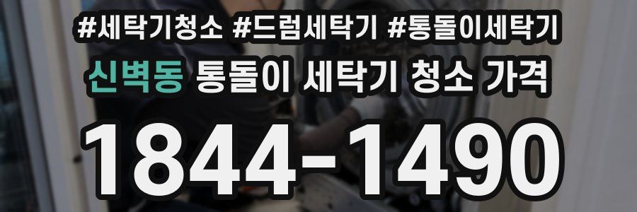 신벽동 통돌이 세탁기 청소 가격