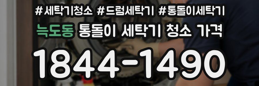 늑도동 통돌이 세탁기 청소 가격