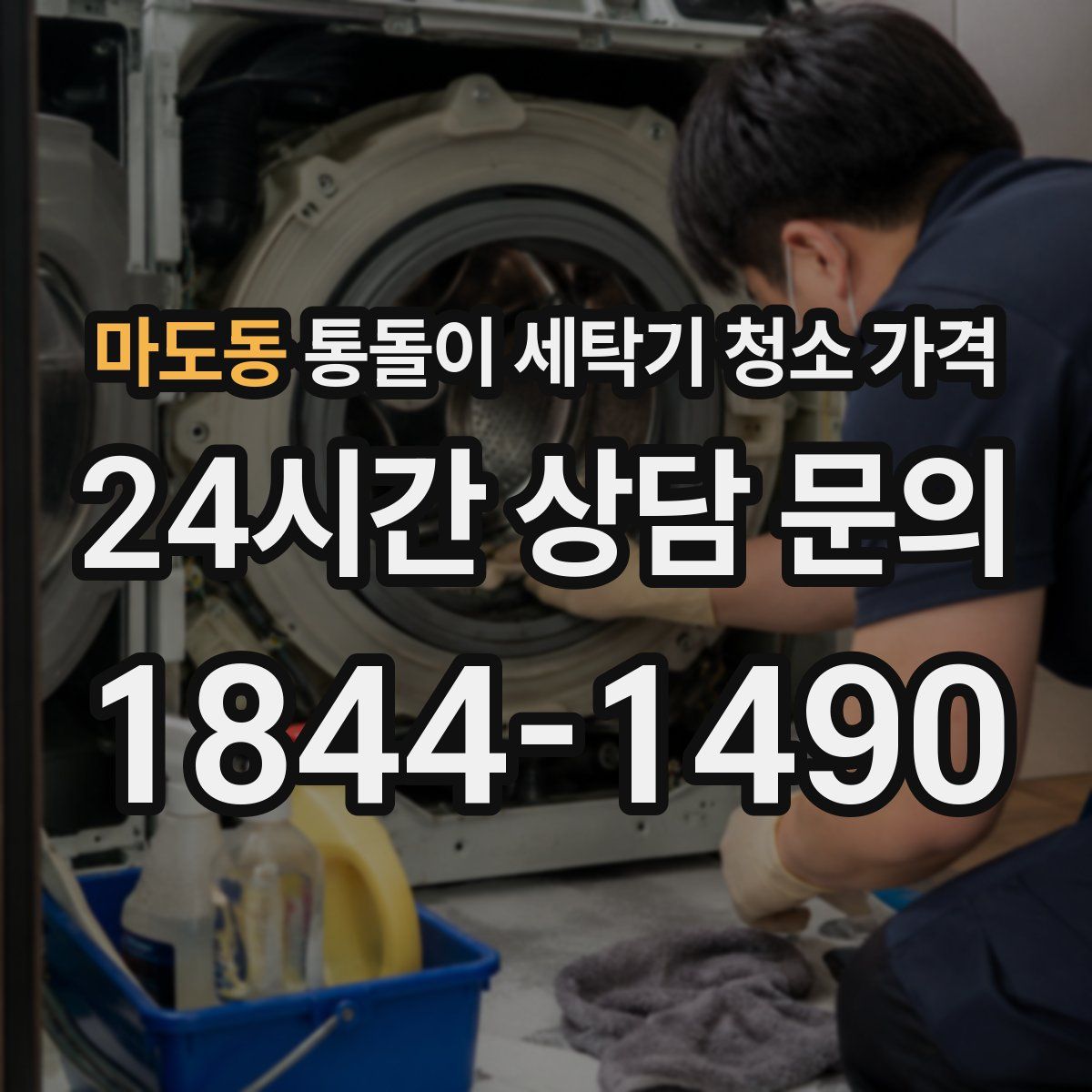 마도동 통돌이 세탁기 청소 가격