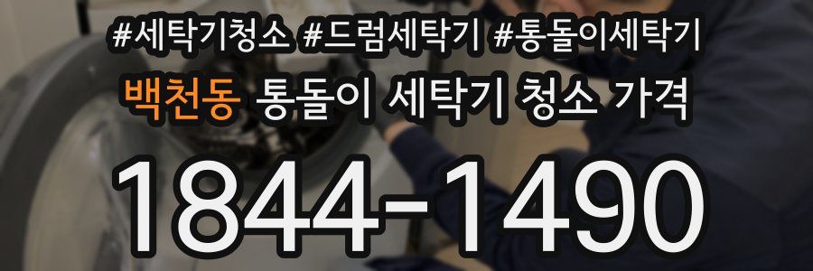 백천동 통돌이 세탁기 청소 가격