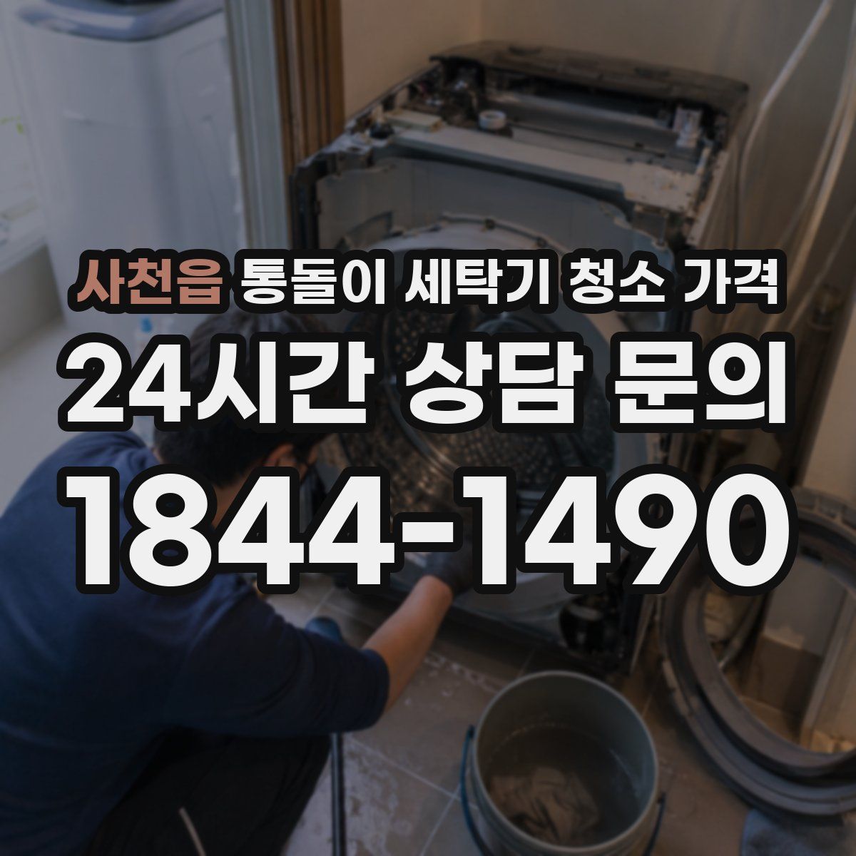 사천읍 통돌이 세탁기 청소 가격