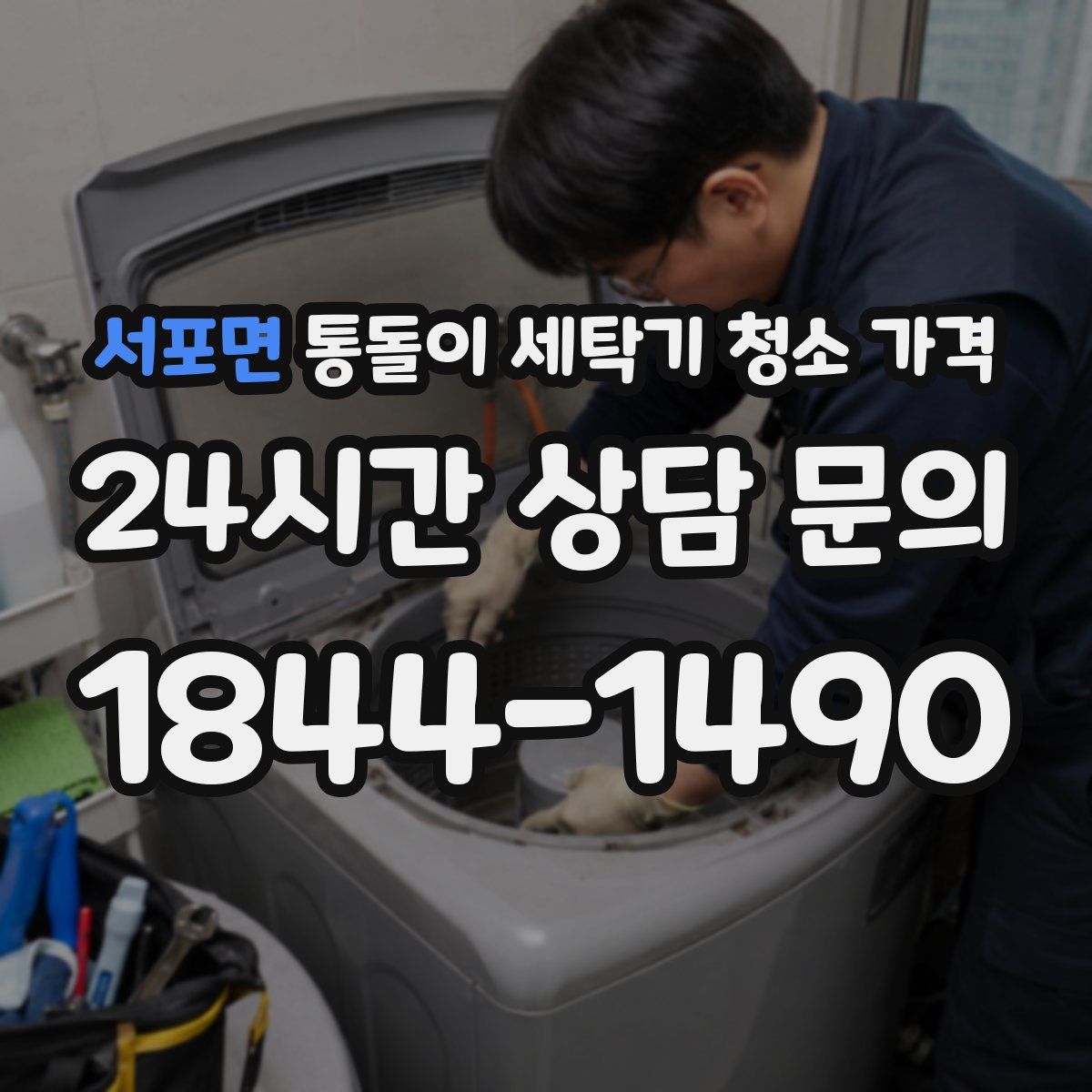 서포면 통돌이 세탁기 청소 가격