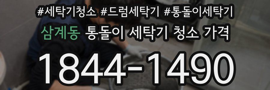 삼계동 통돌이 세탁기 청소 가격