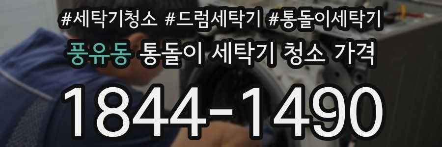 풍유동 통돌이 세탁기 청소 가격