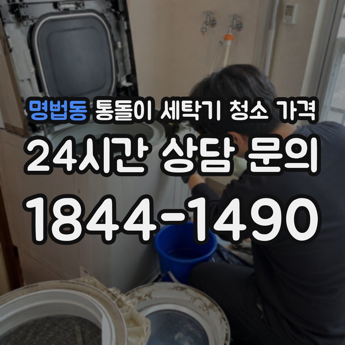 명법동 통돌이 세탁기 청소 가격
