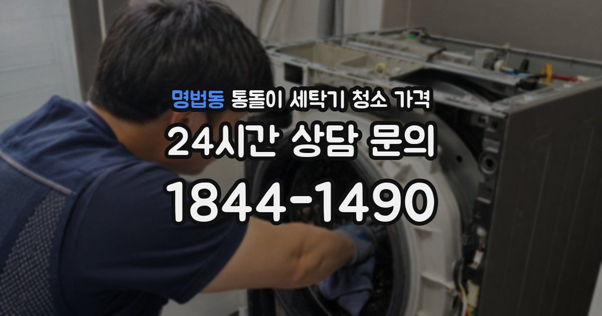 명법동 통돌이 세탁기 청소 가격