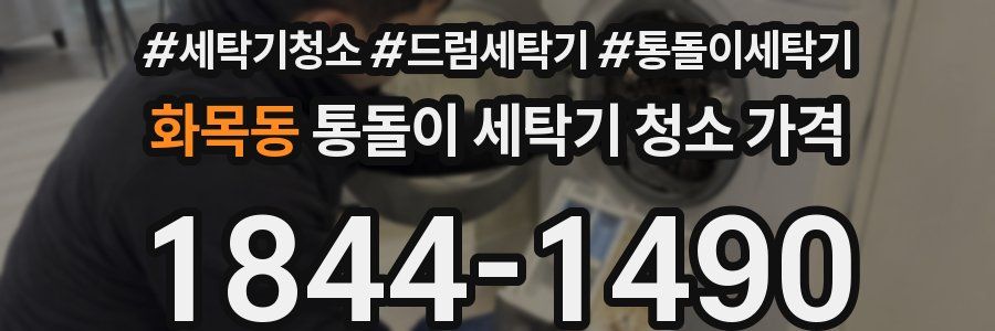 화목동 통돌이 세탁기 청소 가격