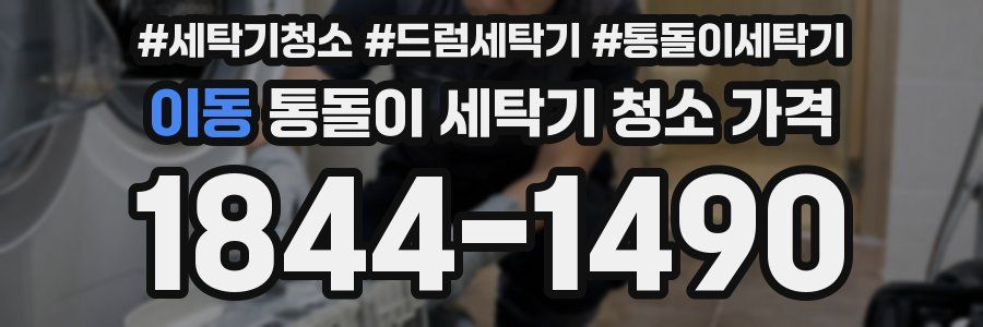 이동 통돌이 세탁기 청소 가격