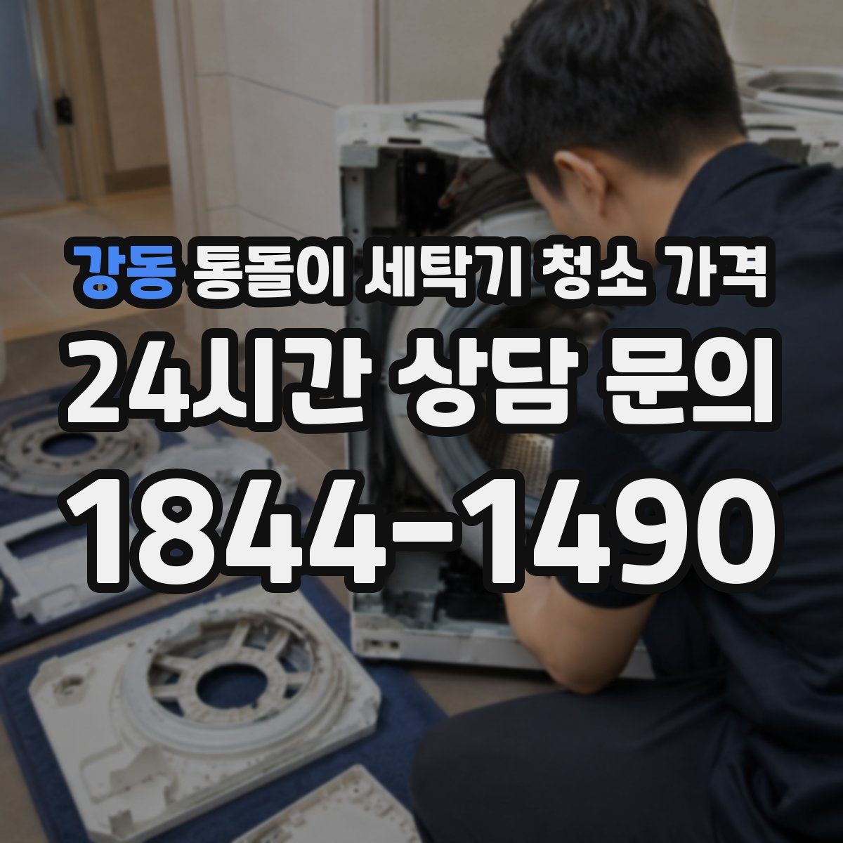 강동 통돌이 세탁기 청소 가격
