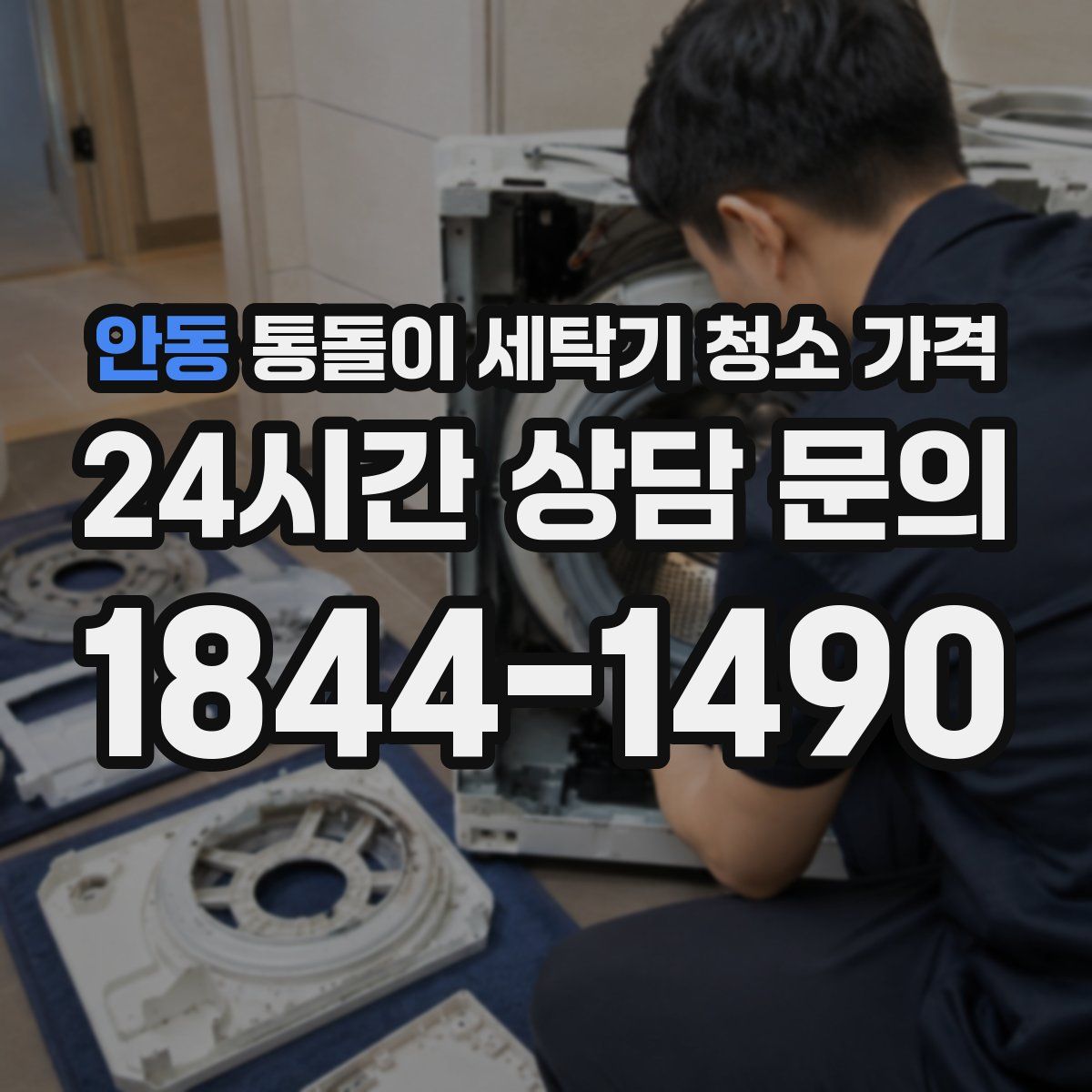 안동 통돌이 세탁기 청소 가격