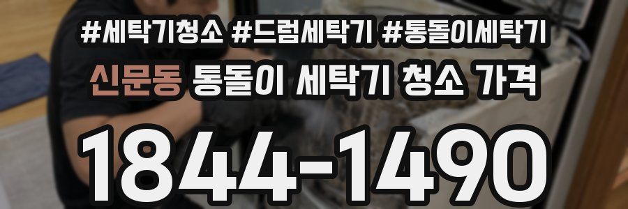 신문동 통돌이 세탁기 청소 가격