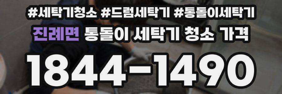 진례면 통돌이 세탁기 청소 가격