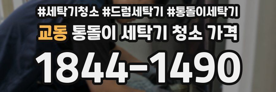 교동 통돌이 세탁기 청소 가격