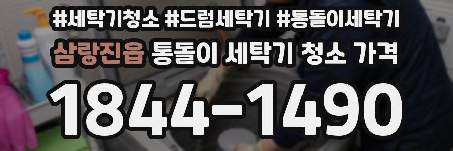 삼랑진읍 통돌이 세탁기 청소 가격