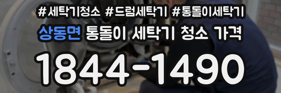 상동면 통돌이 세탁기 청소 가격