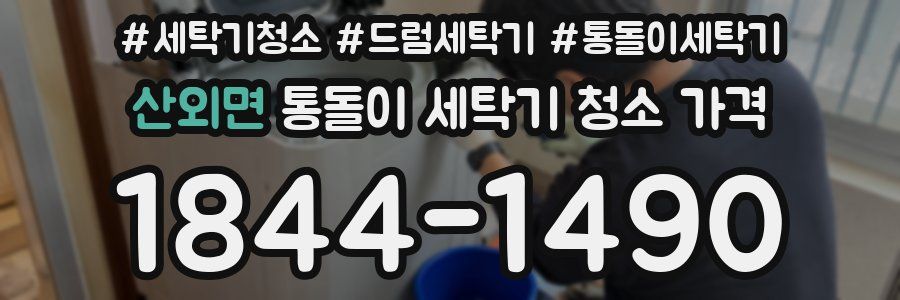산외면 통돌이 세탁기 청소 가격