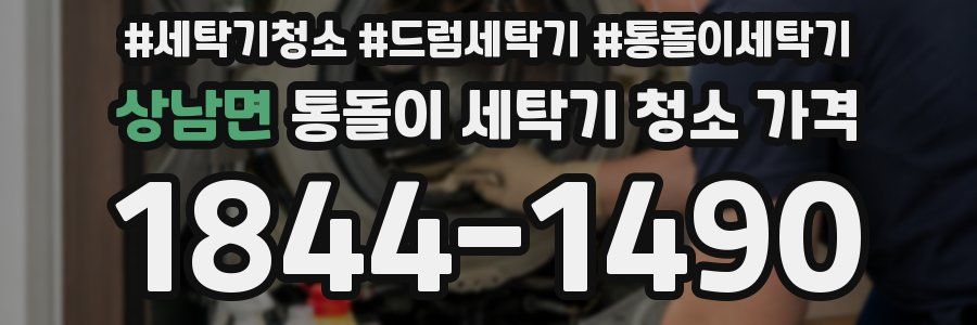 상남면 통돌이 세탁기 청소 가격
