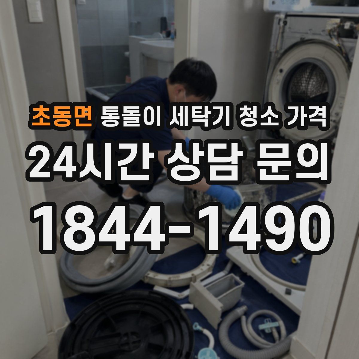 초동면 통돌이 세탁기 청소 가격