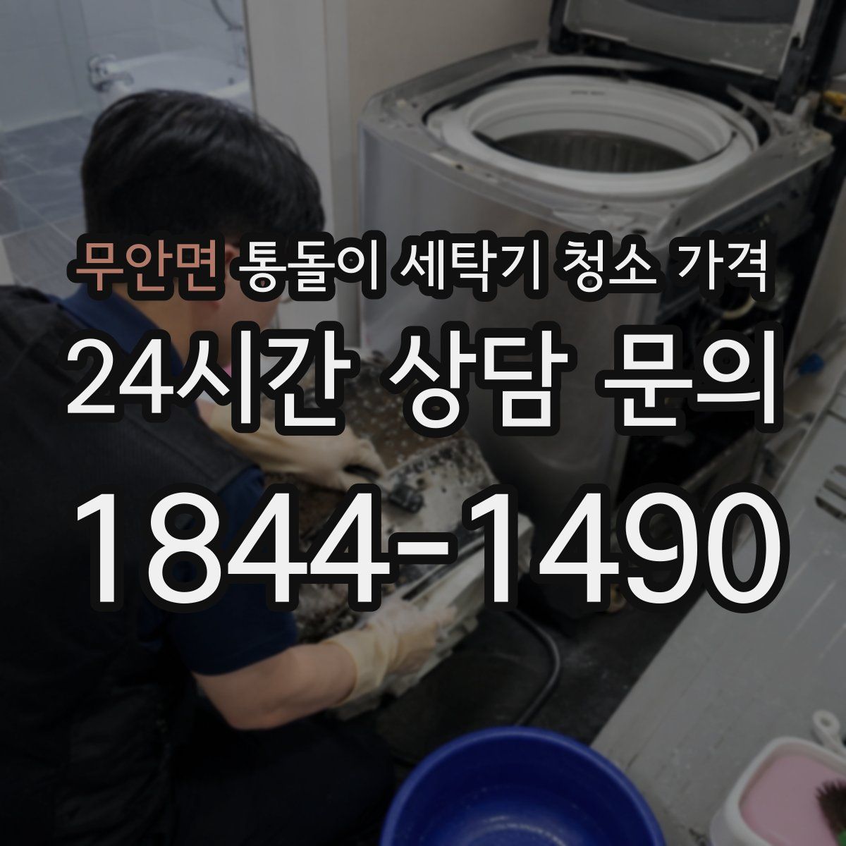 무안면 통돌이 세탁기 청소 가격