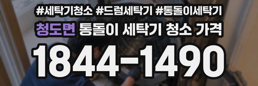 청도면 통돌이 세탁기 청소 가격
