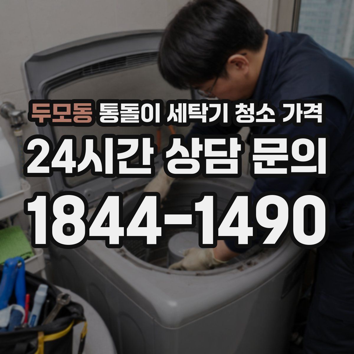 두모동 통돌이 세탁기 청소 가격